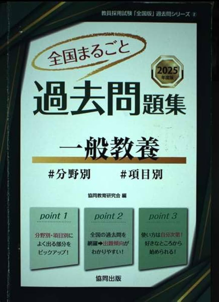 Amazon.co.jp: 全国まるごと過去問題集一般教養: 分野別 項目別 (2025