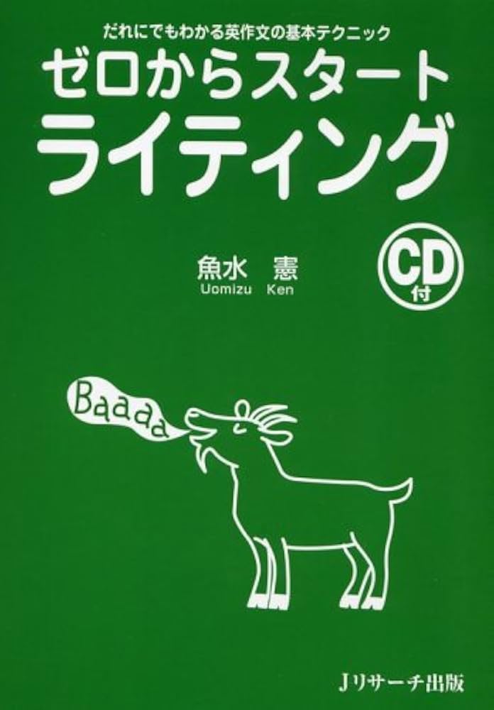 ゼロからスタ-トライティング: だれにでもわかる英作文の基本