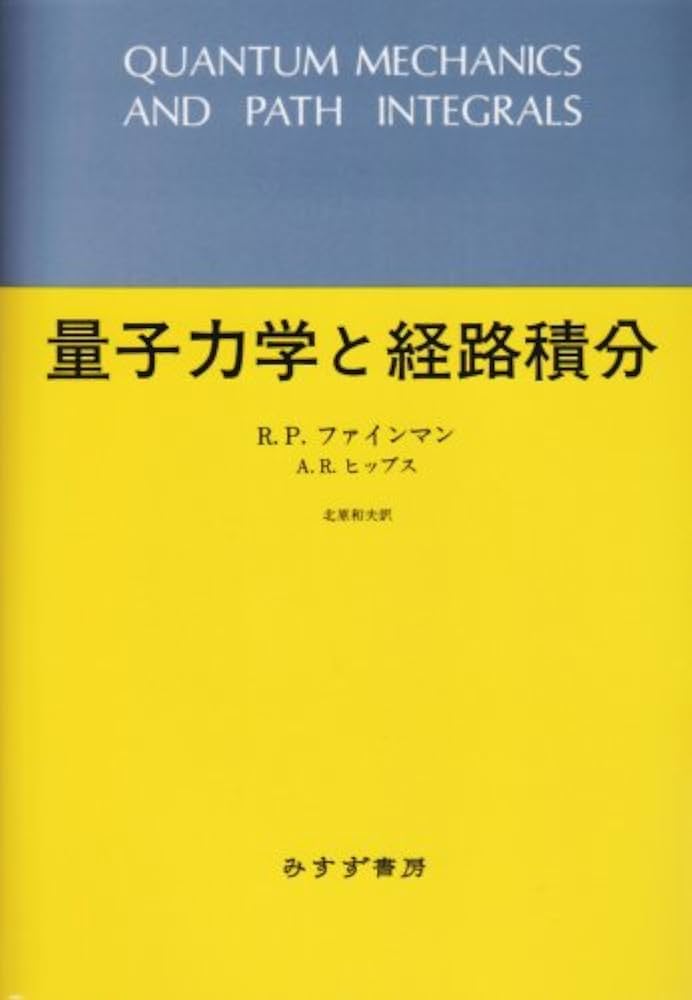 量子力学と経路積分 | R.P.ファインマン, A.R.ヒッブス, 北原 和夫 |本