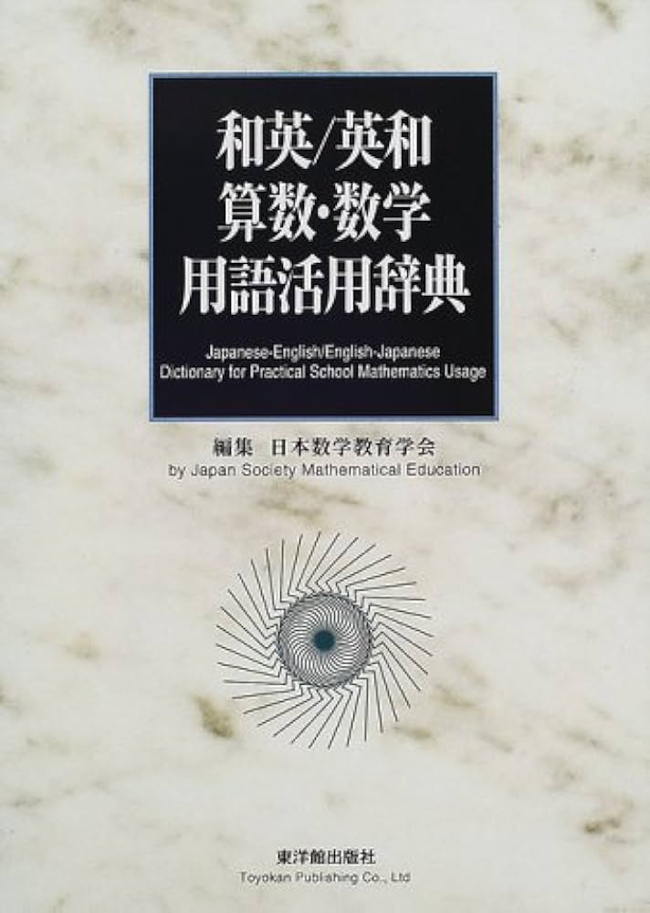 和英/英和算数・数学用語活用辞典 | 日本数学教育学会 |本 | 通販 | Amazon