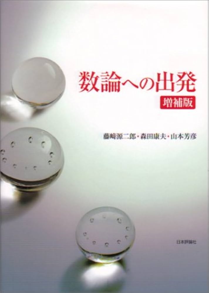 数論への出発 増補版 | 藤崎 源二郎 |本 | 通販 | Amazon
