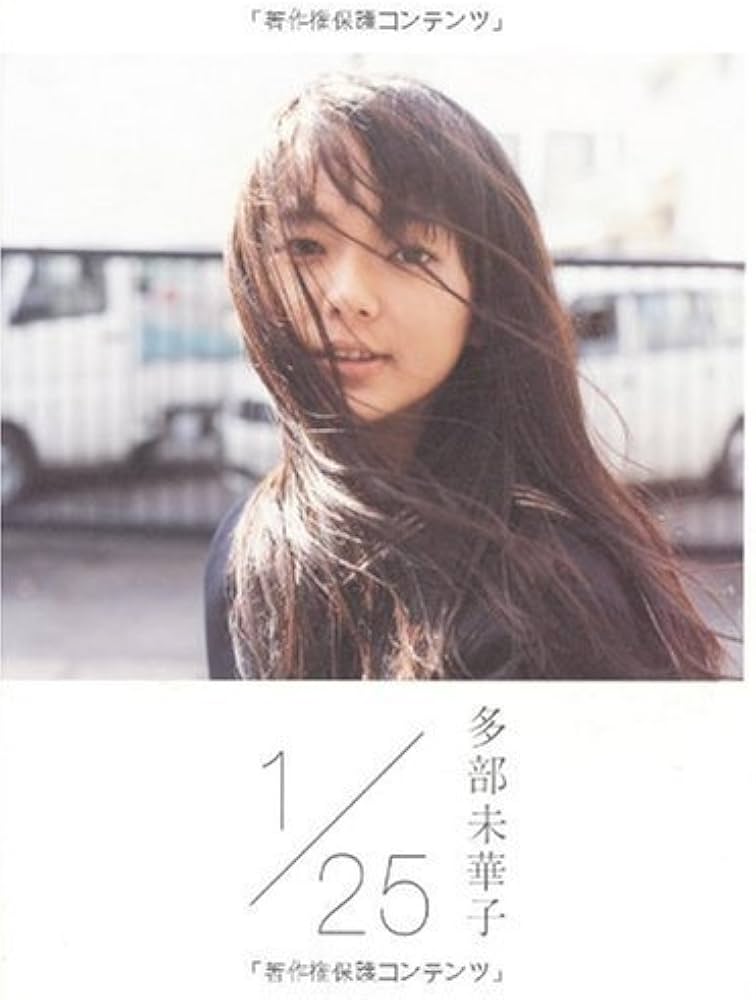 1/25(イチガツニジュウゴニチ) (ダ・ヴィンチブックス) | 多部未華子