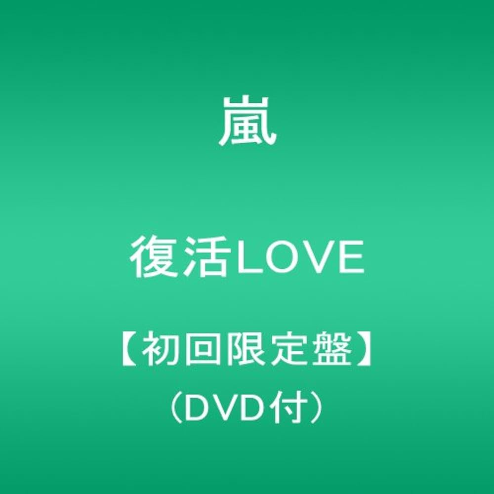 Amazon.co.jp: 復活LOVE【初回限定盤】(DVD付): ミュージック
