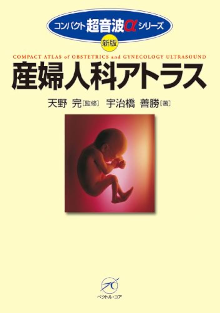 産婦人科アトラス 新版 (コンパクト超音波αシリーズ) | 宇治橋 善勝