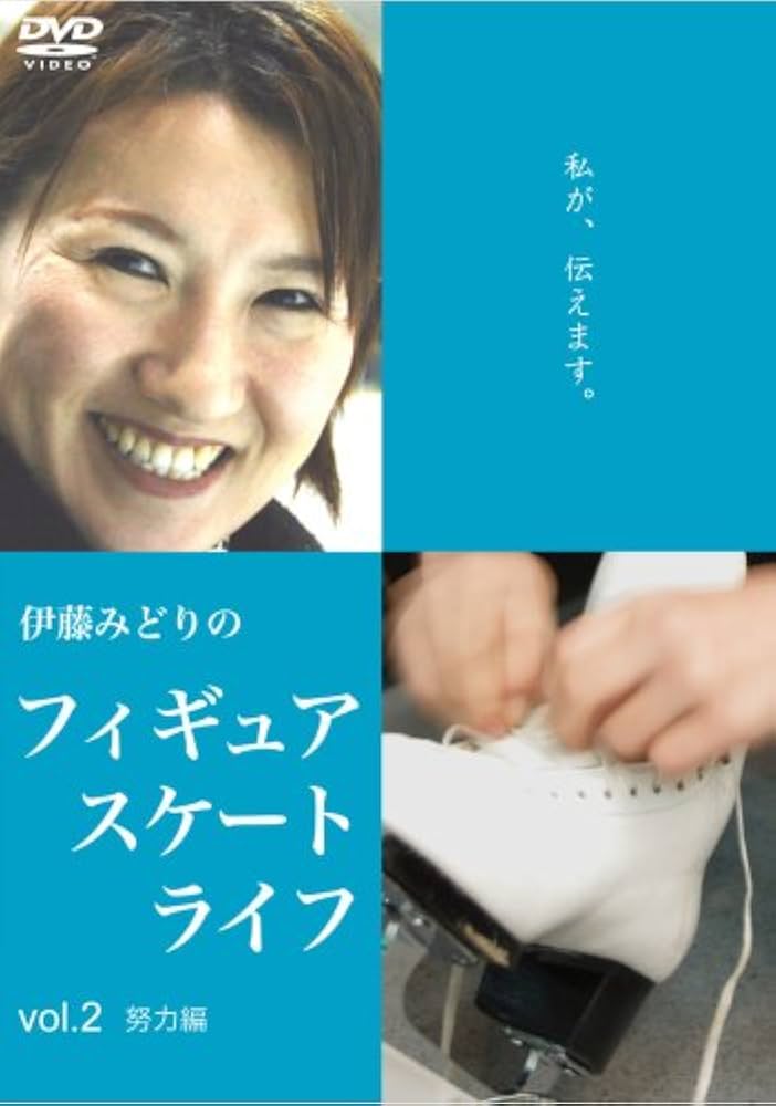 Amazon.co.jp: 伊藤みどりの フィギュアスケート・ライフ 〔努力編