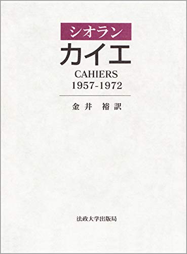 カイエ: 1957-1972』｜感想・レビュー - 読書メーター
