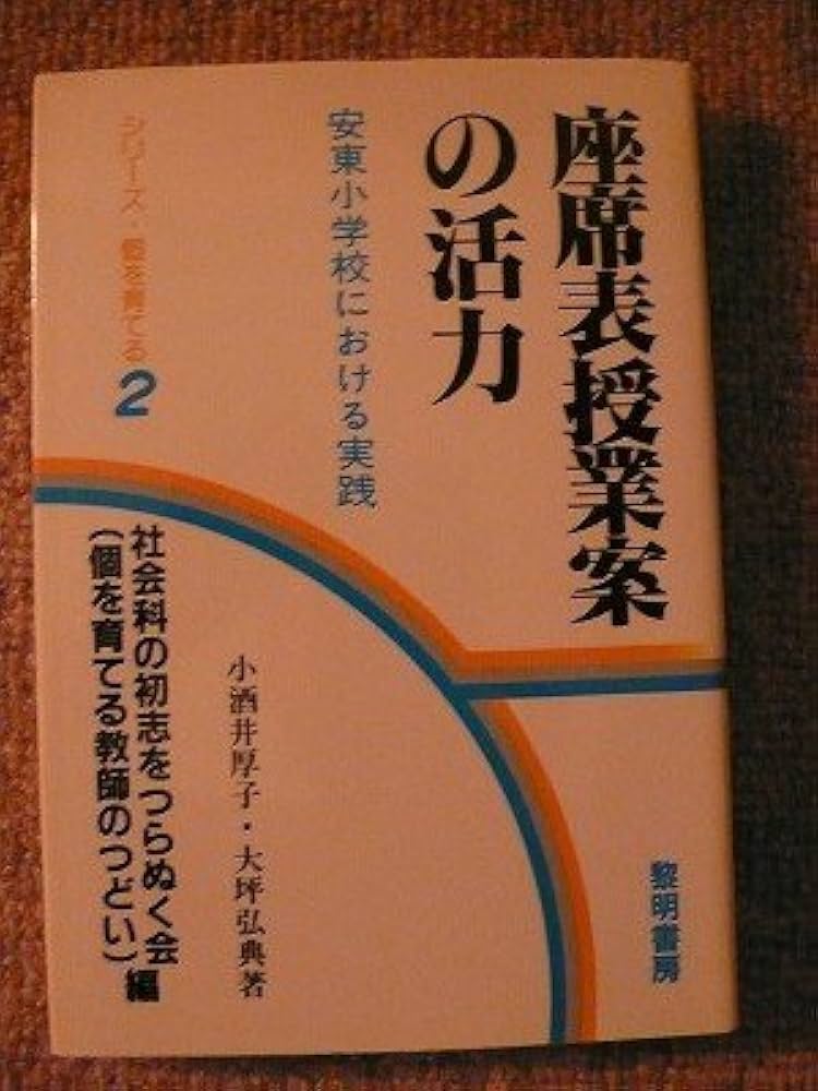 座席表授業案の活力: 安東小学校における実践 (シリ-ズ・個を育てる