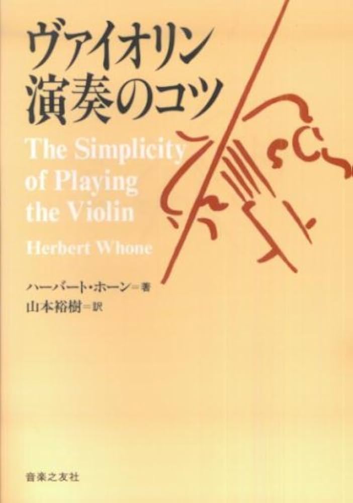ヴァイオリン演奏のコツ | ハーバート ホーン, 山本 裕樹 |本 | 通販