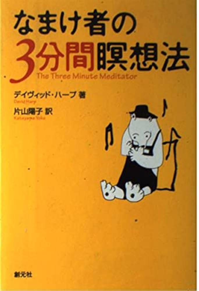 なまけ者の3分間瞑想法 | デイヴィッド ハープ, Harp,David, 陽子