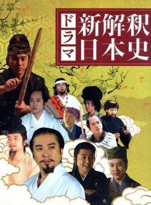 Amazon.co.jp: ドラマ 新解釈日本史【Loppi・HMV限定