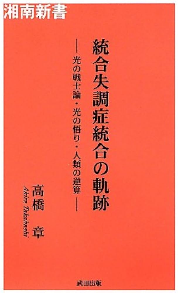 Amazon.co.jp: 統合失調症統合の軌跡: 光の戦士論・光の悟り・人類の