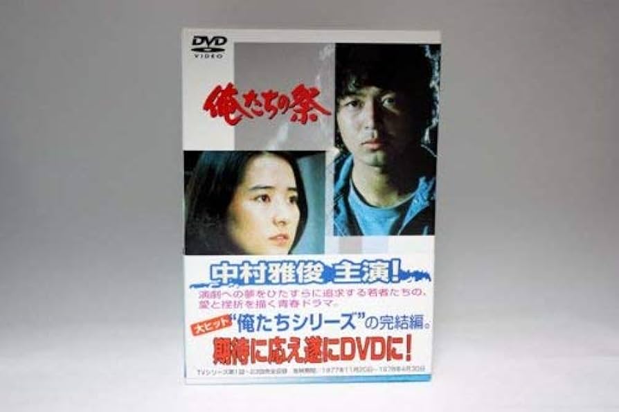 Amazon.co.jp: 俺たちの祭 DVD-BOX : 中村雅俊, 檀ふみ, 八千草薫