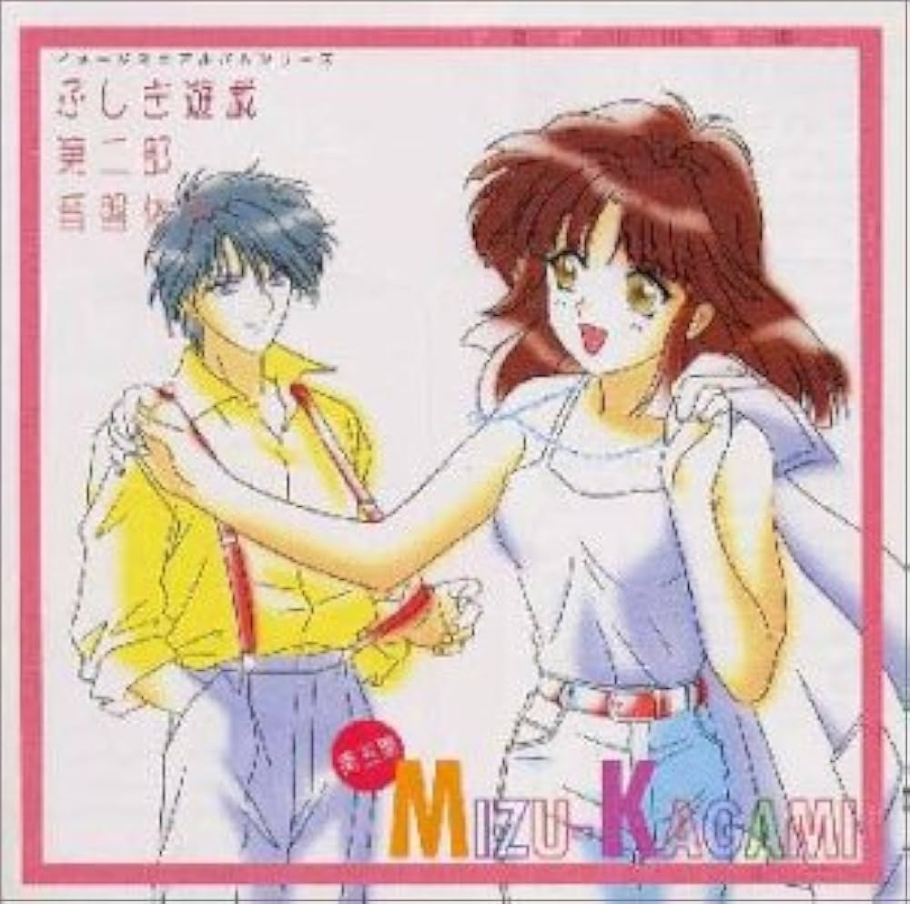 Amazon.co.jp: ふしぎ遊戯 第二部 音盤体系V: ミュージック