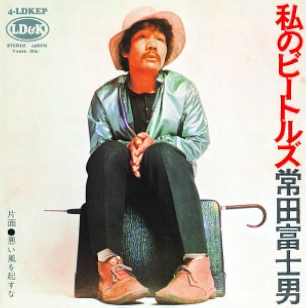 Amazon.co.jp: 私のビートルズ [Analog]: ミュージック