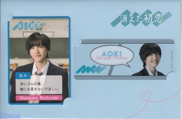 Amazon.co.jp: 道枝駿佑『消えた初恋』公式 青木想太 ドラマ