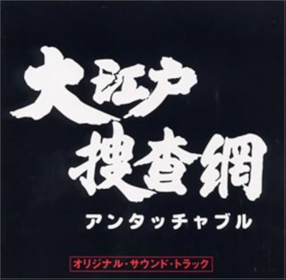 Amazon.co.jp: 大江戸捜査網 オリジナル・サウンド・トラック