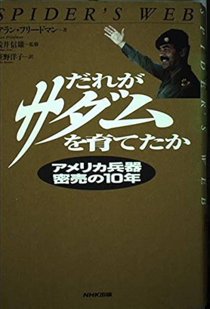 だれがサダムを育てたか: アメリカ兵器密売の10年 | アラン
