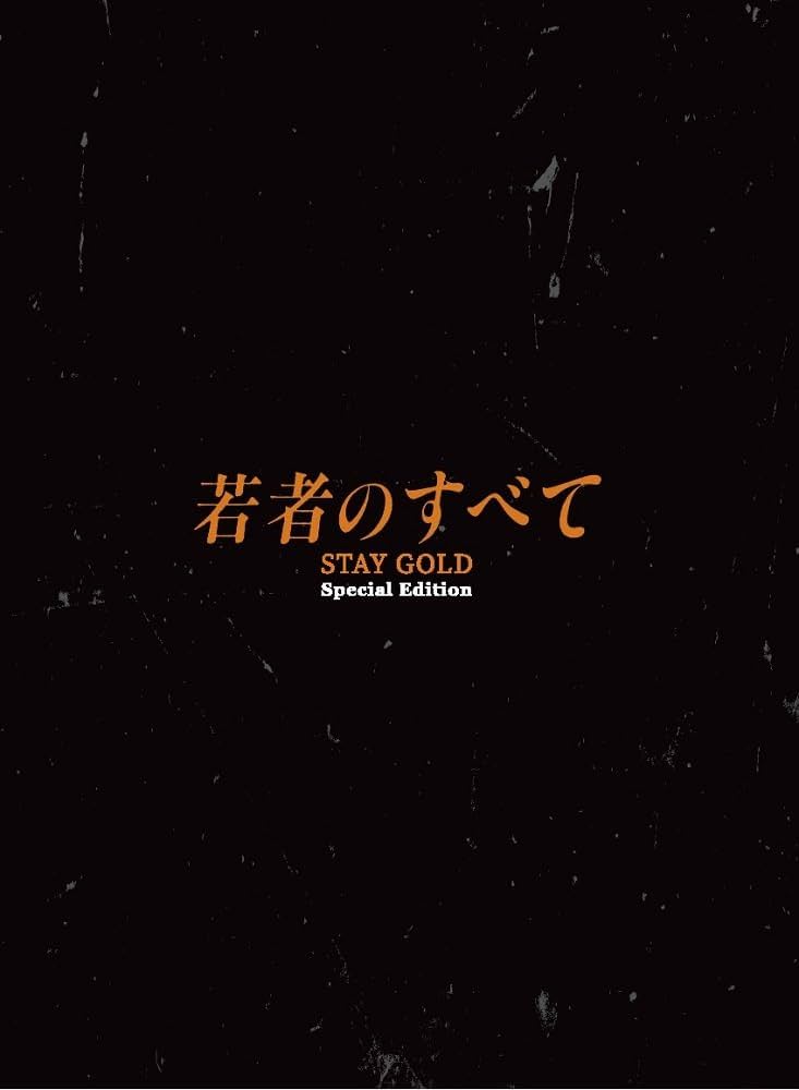 Amazon.co.jp: 若者のすべて Blu-ray BOX(特典なし) [Blu-ray] : 萩原