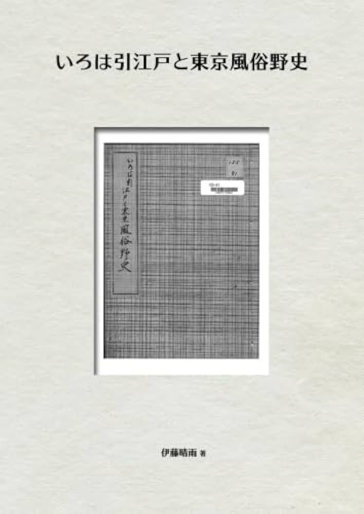 Amazon.co.jp: いろは引江戸と東京風俗野史 : 伊藤 晴雨: Japanese Books