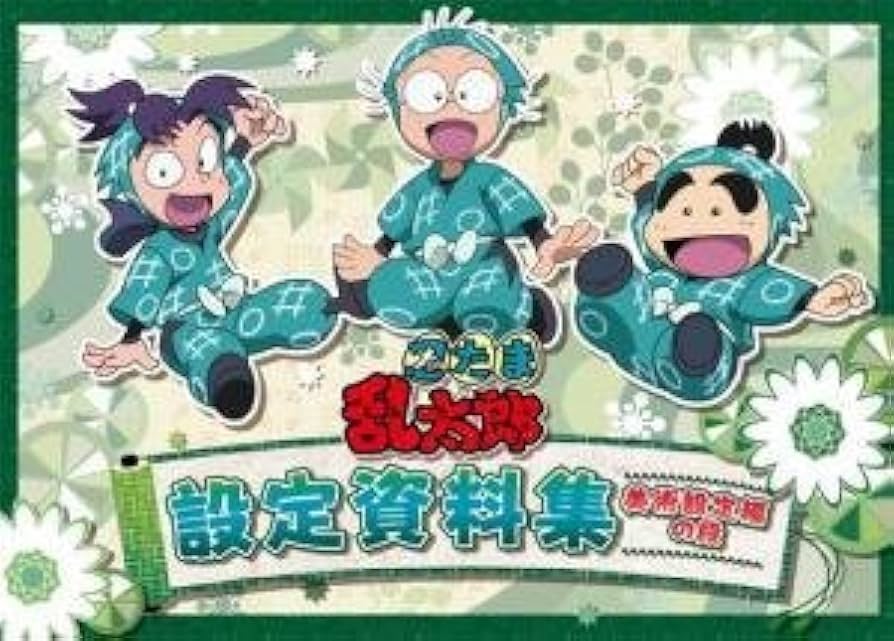 Amazon.co.jp: 忍たま乱太郎 設定資料集 美術設定編の段 : おもちゃ