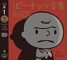 完全版 ピーナッツ全集 (全26巻) Kindle版