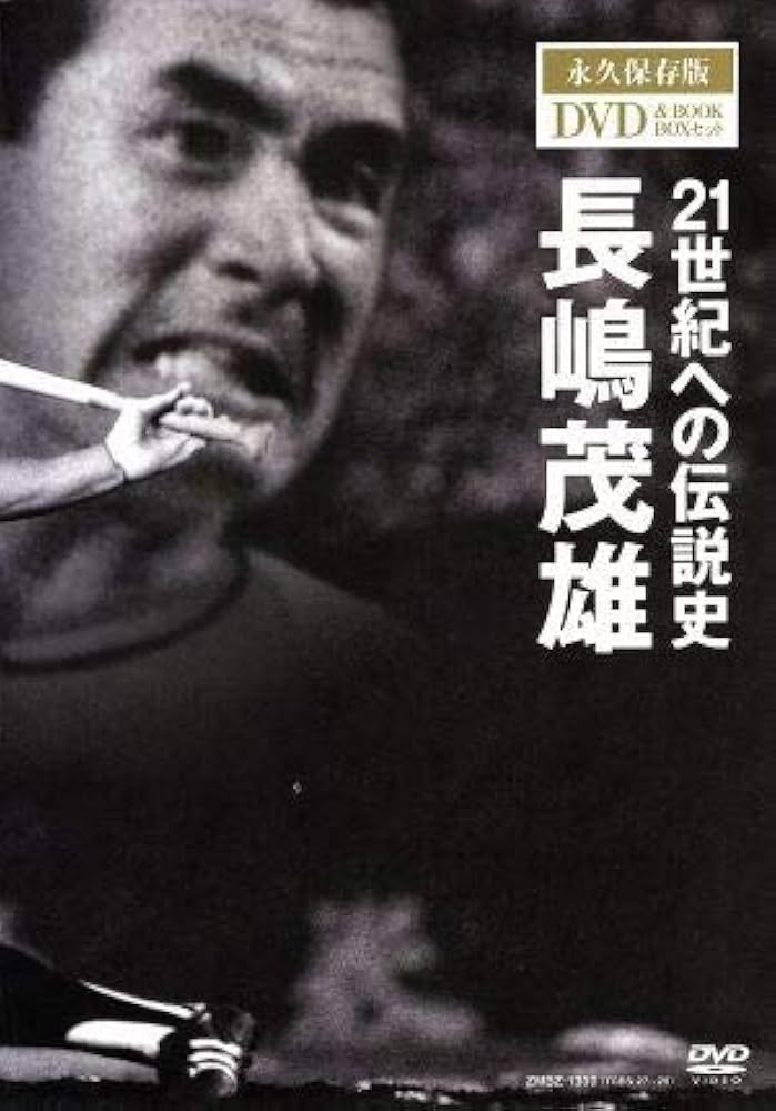 Amazon.co.jp: 21世紀への伝説史 長嶋茂雄 永久保存版