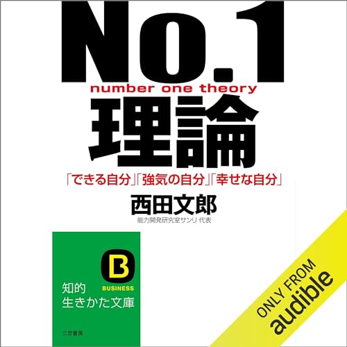 西田文朗 強運の法則 、No.1理論セット 西田文朗 強運の法則 、No.1