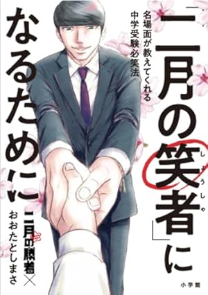 二月の勝者 -絶対合格の教室- コミック 全21巻セット (小学館) | 高瀬