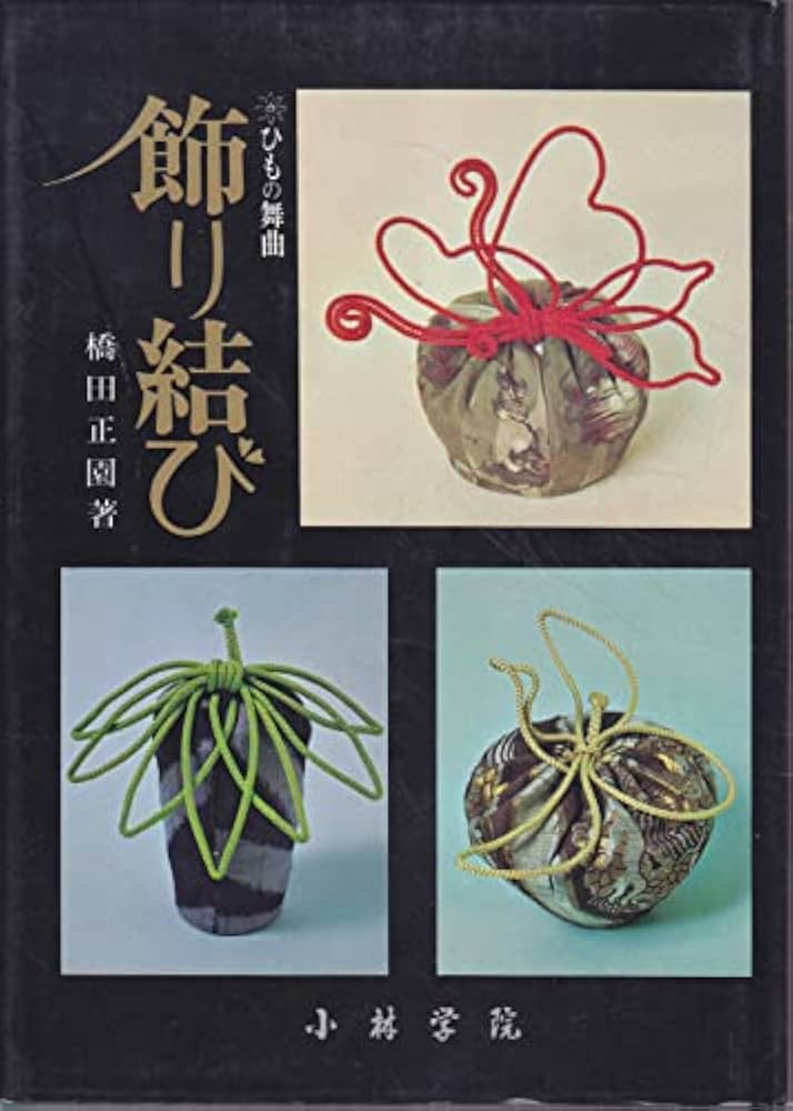 Amazon.co.jp: ひもの舞曲 飾り結び : 橋田正園: 本