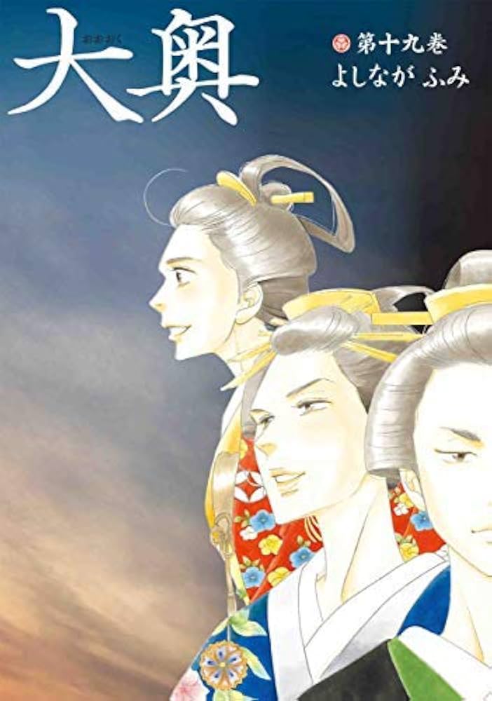 コミック】大奥（全19巻） | よしながふみ |本 | 通販 | Amazon