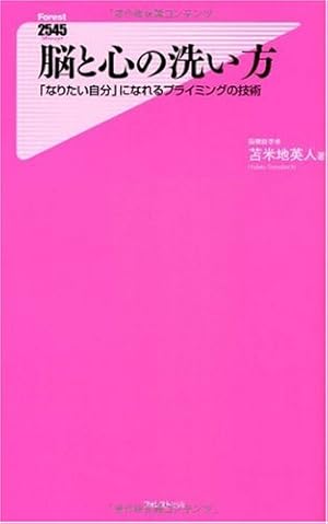 脳と心の洗い方(「なりたい自分」になれるプライミングの技術)』｜感想