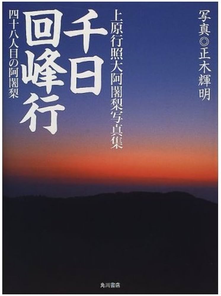 千日回峰行: 上原行照大阿闍梨写真集 四十八人目の阿闍梨 | 正木 輝明