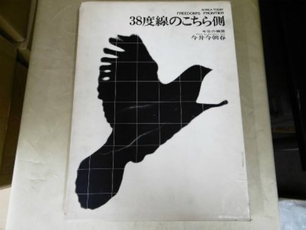 38度線のこちら側―今日の韓国 (1970年) | 今井 今朝春 |本 | 通販 | Amazon