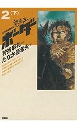 迷走王 ボーダー ： 1 （上） 迷走王 ボーダー (アクションコミックス