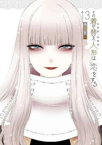 その着せ替え人形は恋をする コミック 1-13巻セット |本 | 通販 | Amazon