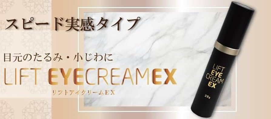 Amazon.co.jp: 【2本】LIFT EYE CREAM EX リフトアイクリーム 20g