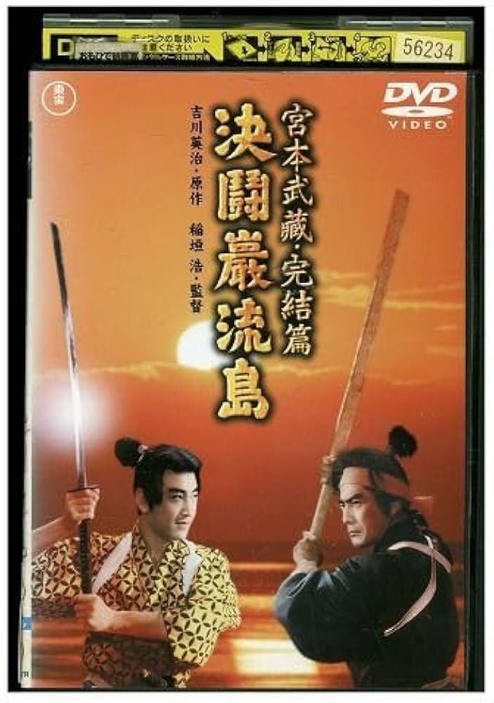 Amazon.co.jp: DVD 宮本武蔵 完結篇 三船敏郎 三国連太郎 レンタル落ち