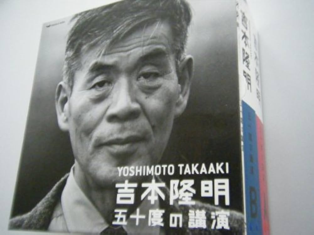 吉本隆明五十度の講演CDセット: 吉本隆明全講演ア-カイブより | 吉本