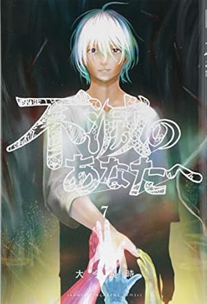 不滅のあなたへ 7巻』｜感想・レビュー・試し読み - 読書メーター
