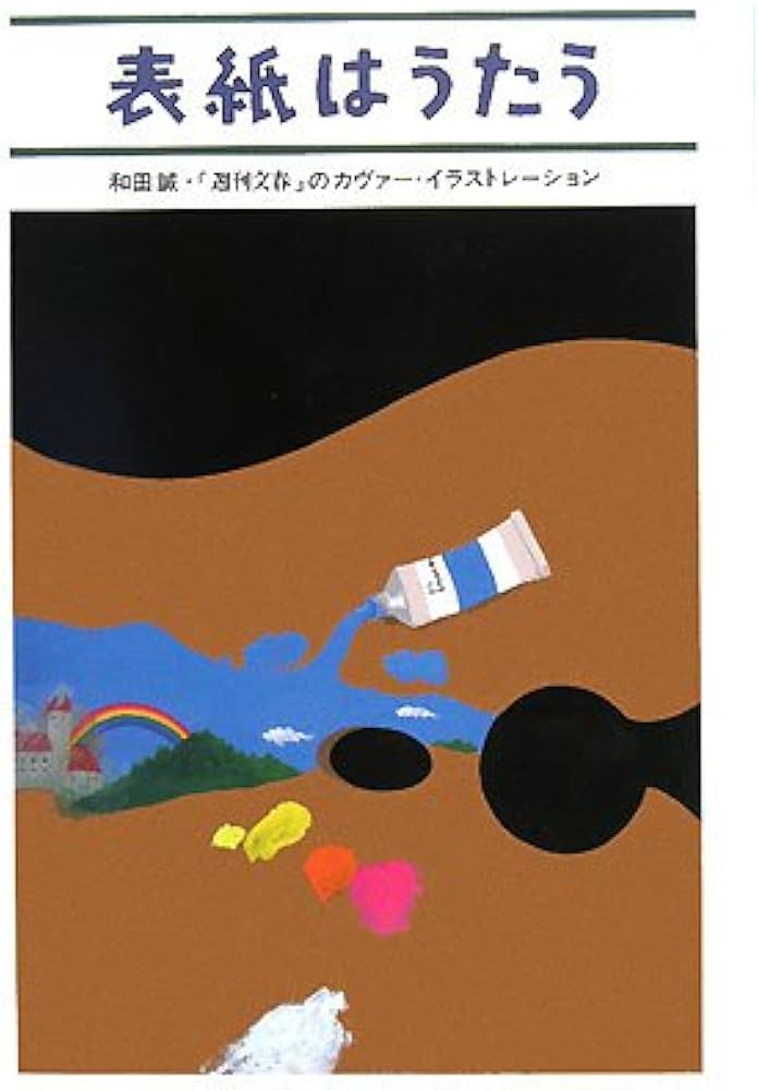 Amazon.co.jp: 和田誠・「週刊文春」のカヴァー・イラストレーション