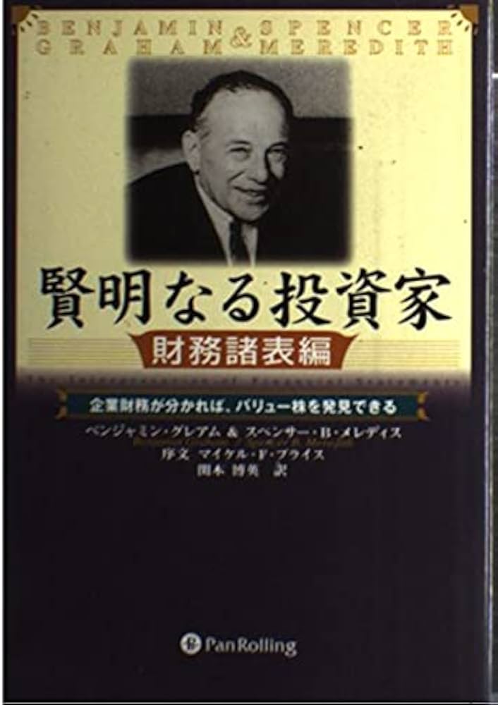 賢明なる投資家【財務諸表編】 | ベンジャミン・グレアム, スペンサー