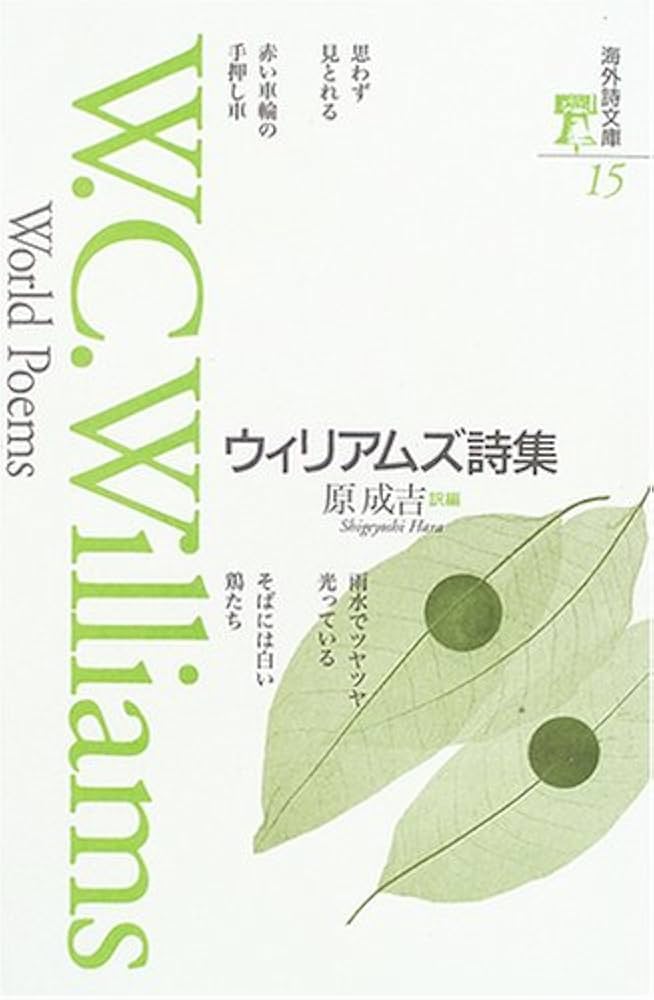 ウィリアムズ詩集 (海外詩文庫) | ウィリアム・カーロス・ウィリアムズ