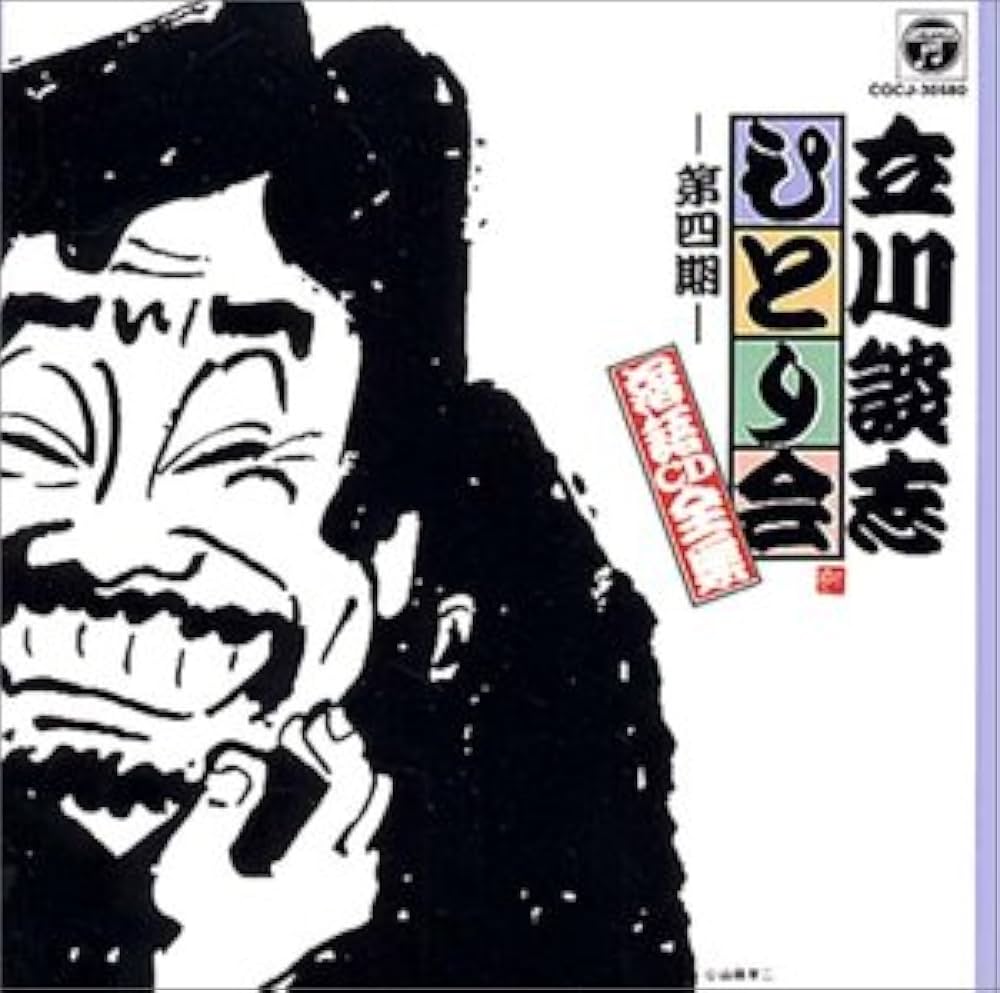 Amazon.co.jp: ひとり会落語CD全集(4): ミュージック