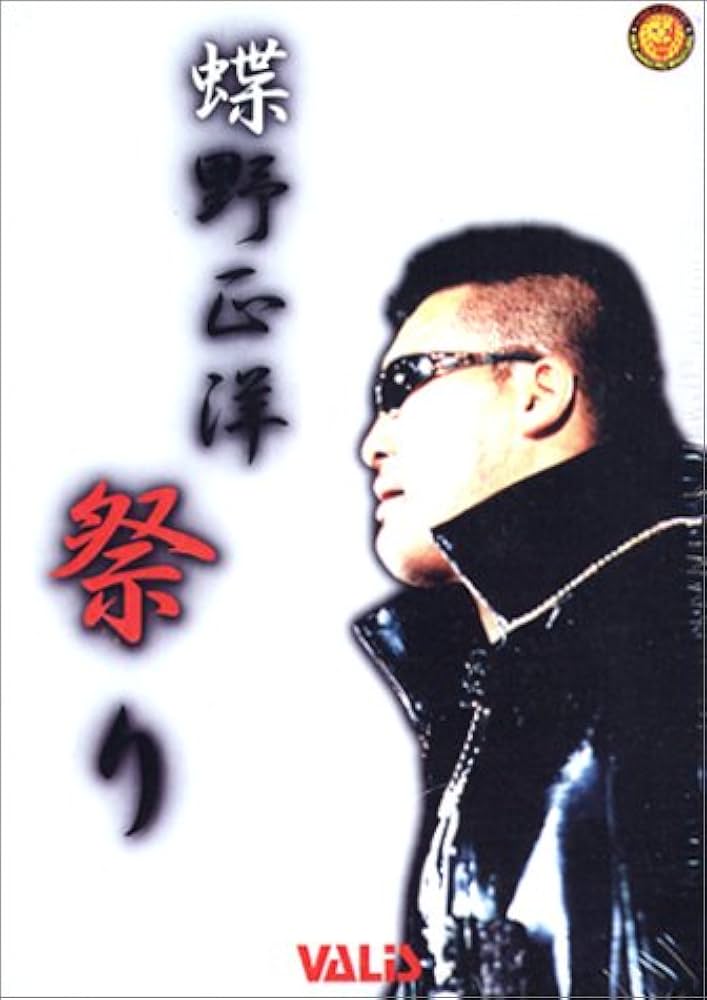 Amazon.co.jp: 蝶野祭り 蝶野正洋ヒストリーDVD5本セット : プロレス