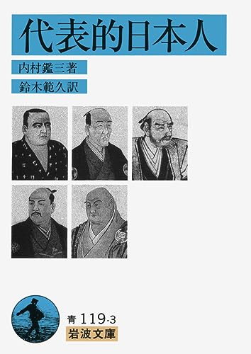 内村鑑三伝 鈴木俊郎著 岩波書店 【公式通販】