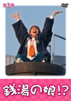 Amazon.co.jp: 銭湯の娘!? DVDBOX : 矢口真里, 国本雅広, 矢口真里