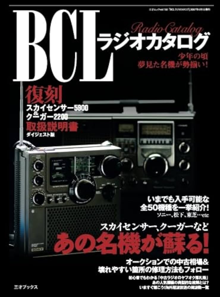 Amazon.co.jp: BCLラジオカタログ(三才ムック VOL. 150) : 三才