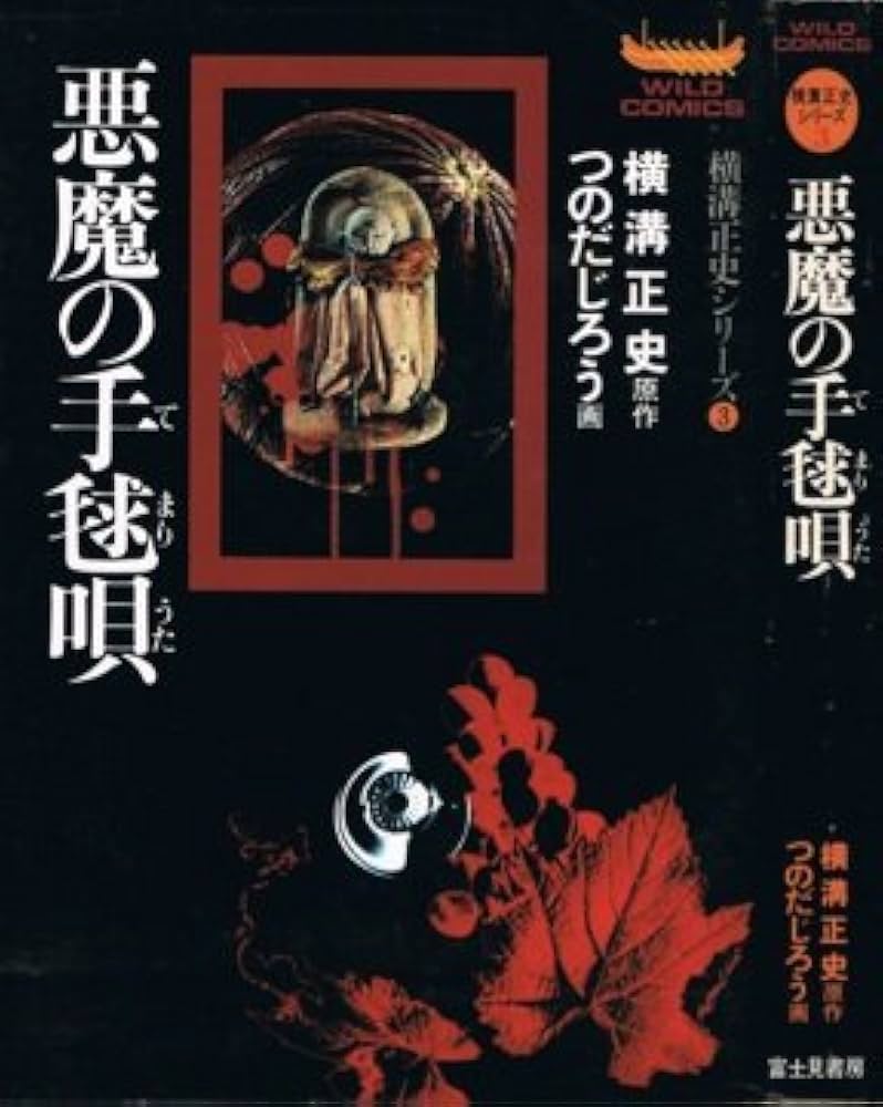 悪魔の手毬唄 | 横溝正史原作, つのだじろう画 |本 | 通販 | Amazon