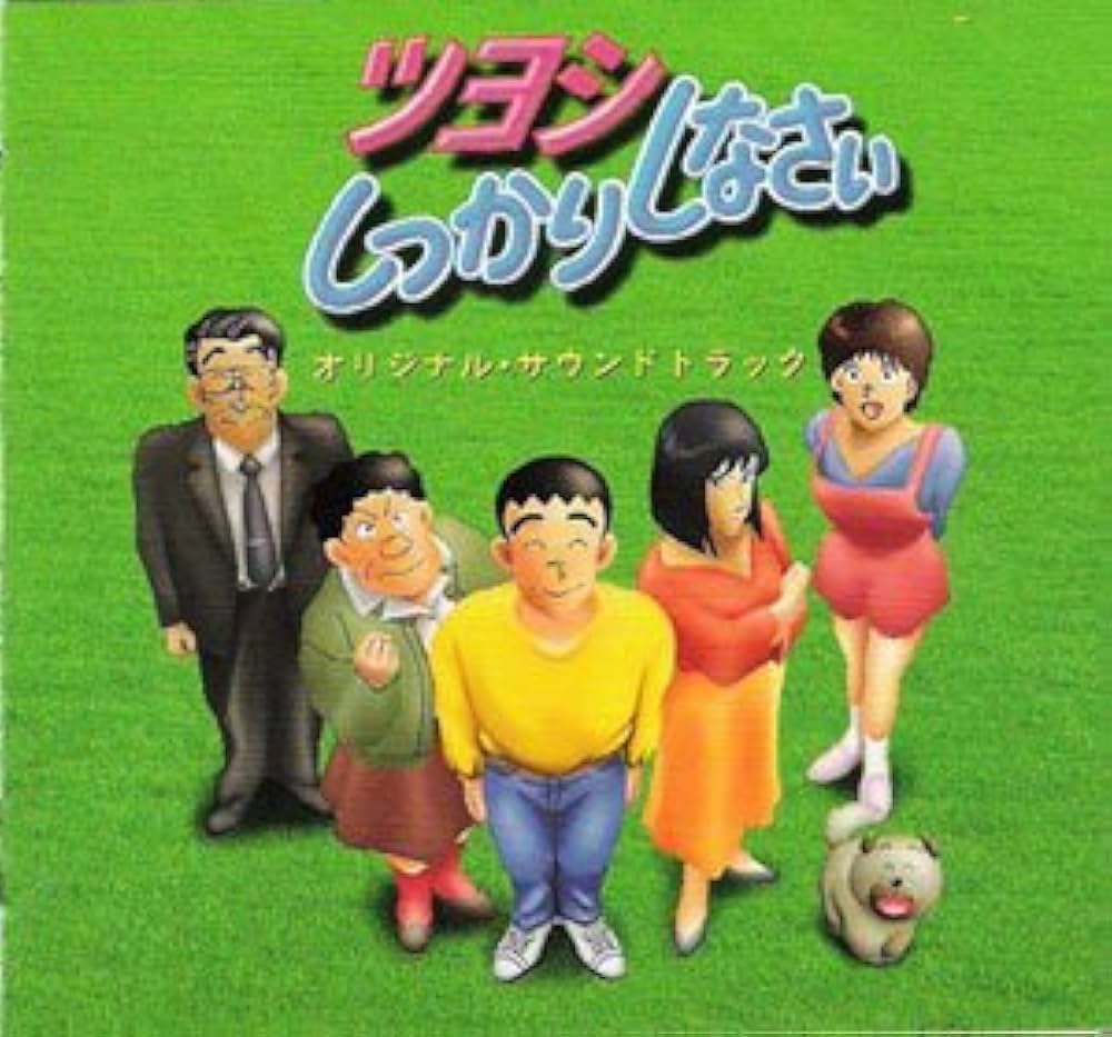 Amazon.co.jp: ツヨシしっかりしなさい/オリジナルサウンドトラック