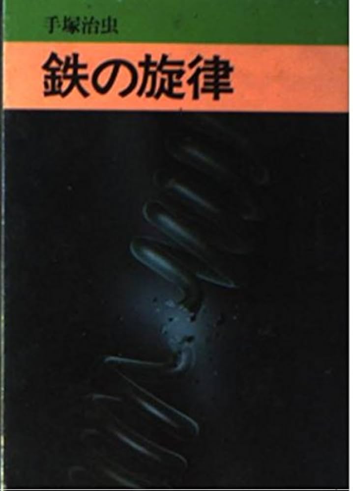 鉄の旋律 (秋田漫画文庫) | 手塚治虫 |本 | 通販 | Amazon